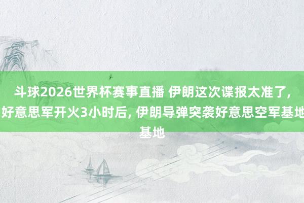 斗球2026世界杯赛事直播 伊朗这次谍报太准了, 好意思军开火3小时后, 伊朗导弹突袭好意思空军基地