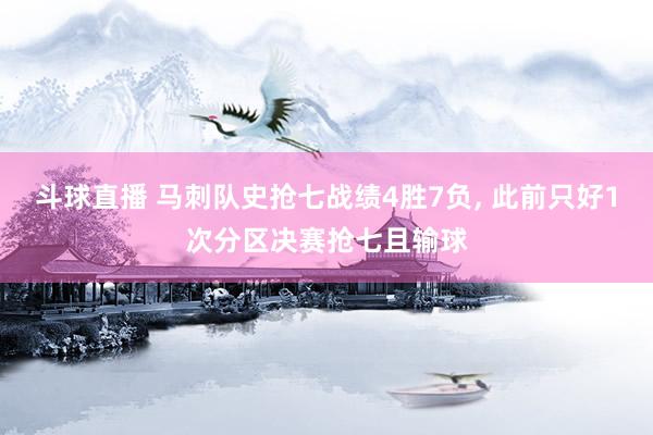 斗球直播 马刺队史抢七战绩4胜7负, 此前只好1次分区决赛抢七且输球