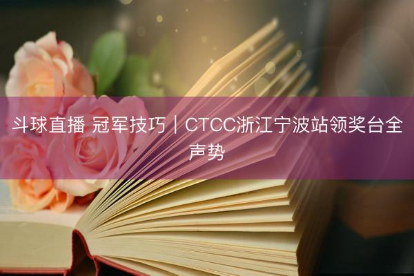 斗球直播 冠军技巧｜CTCC浙江宁波站领奖台全声势